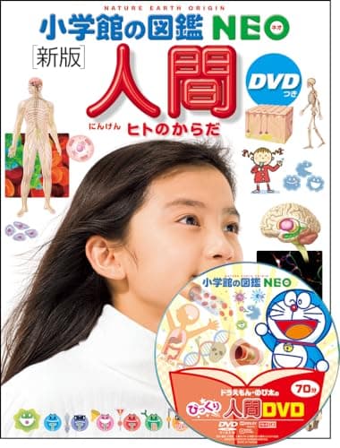 小学館の図鑑ＮＥＯ［新版］人間ＤＶＤつき (小学館の図鑑NEO)