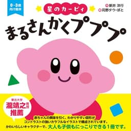 星のカービィ まるさんかくプププ