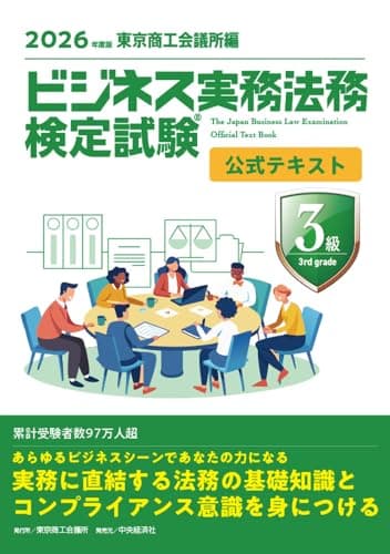 ビジネス実務法務検定試験Ⓡ3級公式テキスト〈2026年度版〉
