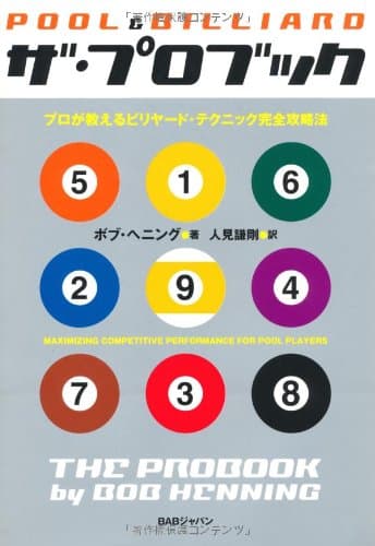 ザ・プロブック: プロが教えるビリヤード・テクニック完全攻略法