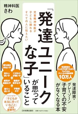 児童精神科医が子どもに関わるすべての人に伝えたい「発達ユニークな子」が思っていること