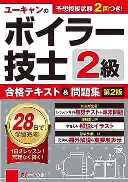 ユーキャンの2級ボイラー技士 合格テキスト＆問題集 第2版【予想模擬試験つき(2回分)+赤シートつき】 (ユーキャンの資格試験シリーズ)