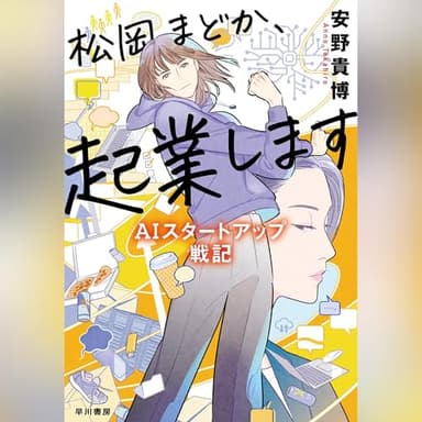 松岡まどか、起業します　―ＡＩスタートアップ戦記―