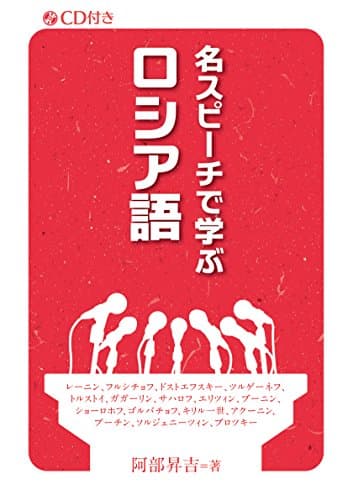 名スピーチで学ぶロシア語 (CD付き)
