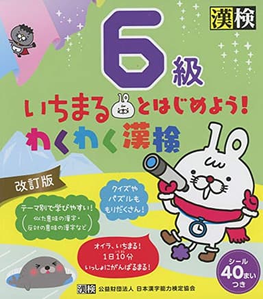 いちまるとはじめよう!わくわく漢検 6級 改訂版: 【公式】