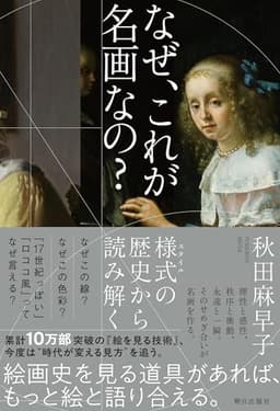 なぜ、これが名画なの？　様式の歴史から読み解く