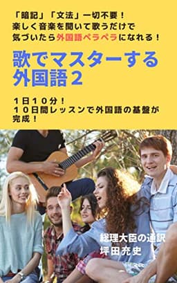 歌でマスターする外国語 ２