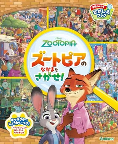 ズートピアのなかまをさがせ! (学研わくわくさがしえブック)