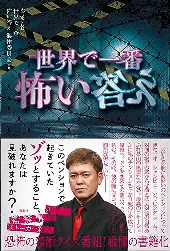 世界で一番怖い答え