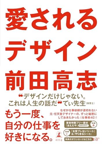 愛されるデザイン (幻冬舎単行本)