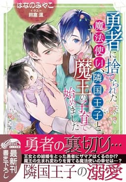 勇者に捨てられた魔法使い、隣国王子と魔王の子育て始めました (コスミックセシル文庫)