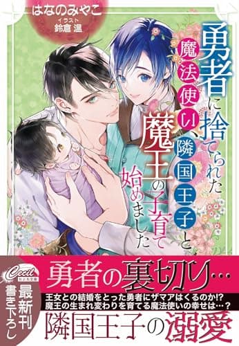 勇者に捨てられた魔法使い、隣国王子と魔王の子育て始めました (コスミックセシル文庫)