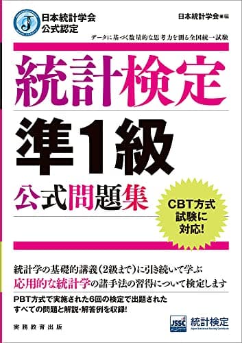 日本統計学会公式認定 統計検定 準1級 公式問題集