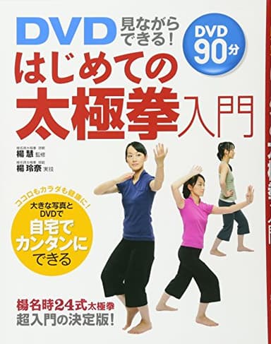 DVD見ながらできる!はじめての太極拳入門