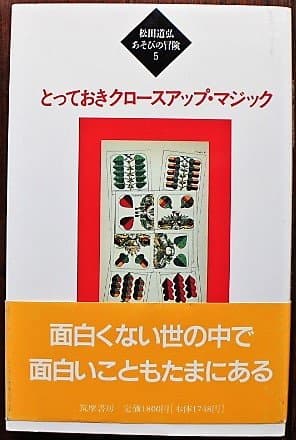 松田道弘あそびの冒険 5