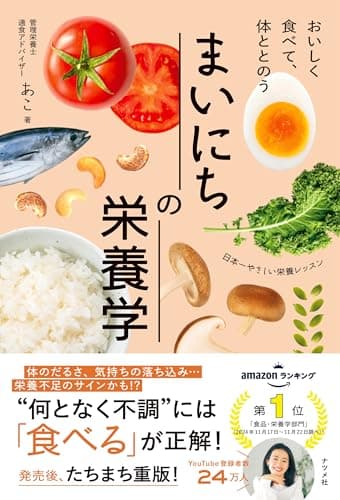 おいしく食べて、体ととのう まいにちの栄養学