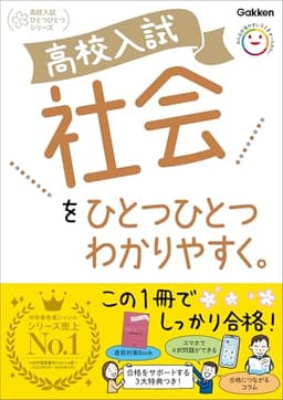 高校入試 社会をひとつひとつわかりやすく。 (高校入試ひとつひとつわかりやすく)
