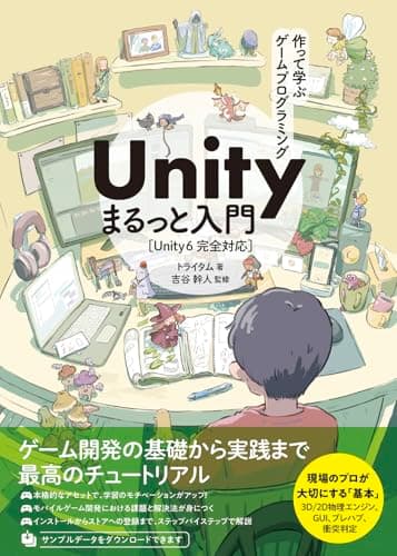 作って学ぶゲームプログラミング Unity まるっと入門 Unity6完全対応