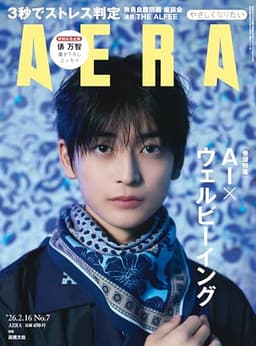 AERA (アエラ) 2026年 2/16号 [雑誌]