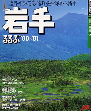 るるぶ岩手 ’00~’01 (るるぶ情報版 東北 4)