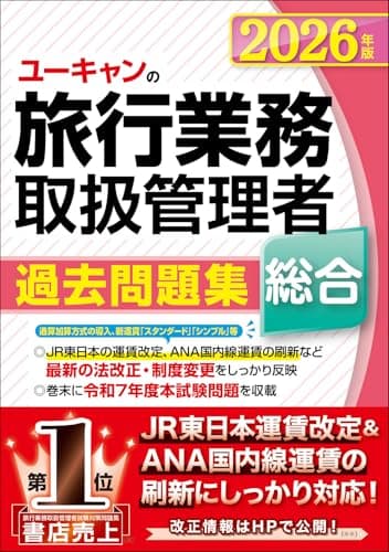 ユーキャンの総合旅行業務取扱管理者 過去問題集 2026年版【JR東日本の運賃改定＆ANA国内線運賃の刷新に対応！】 (ユーキャンの資格試験シリーズ)