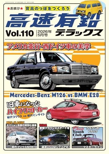 高速有鉛デラックス2026年5月号[雑誌]