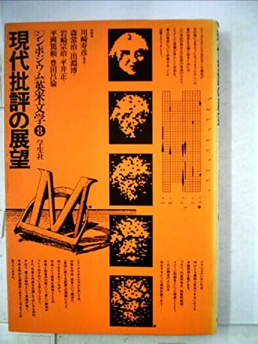 シンポジウム英米文学〈8〉現代批評の展望 (1974年)