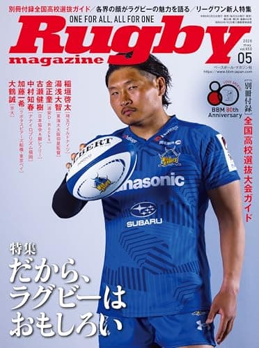 ラグビーマガジン2026年5月号（別冊付録：全国高校選抜大会ガイド）
