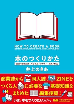 本のつくりかた　企画・仕様設計・内容構成・デザイン・編集・校正