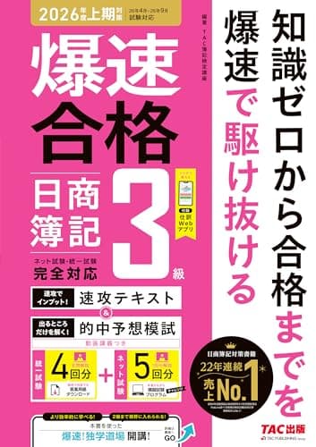 爆速合格 速攻テキスト&的中予想模試 日商簿記3級 (2026年度上期対策)【豪華特典：仕訳Webアプリ・解説動画/ネット試験プログラムつき/簿記検定3級対策/答案用紙ダウンロードサービス付き/予想問題集】(TAC出版)