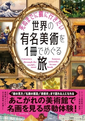 死ぬまでに観に行きたい世界の有名美術を1冊でめぐる旅