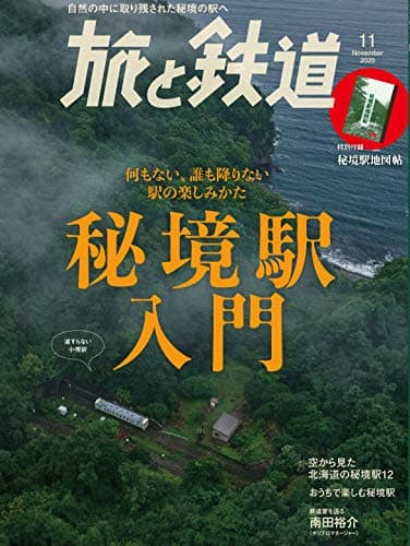 旅と鉄道 2020年11月号 秘境駅入門