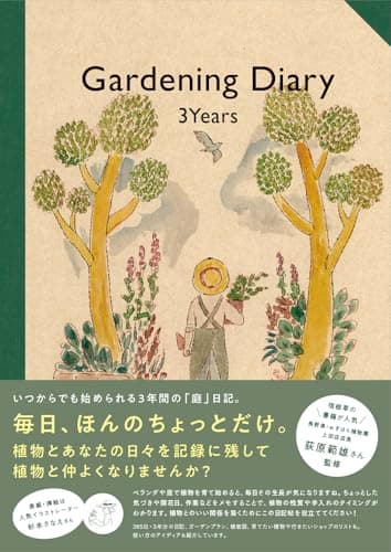 Gardening Diary 3 Years　植物とあなたの毎日をつづるガーデニングダイヤリー ([バラエティ])