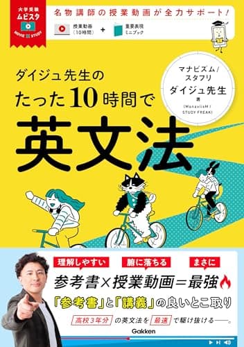 ダイジュ先生のたった10時間で英文法 (大学受験ムビスタ)