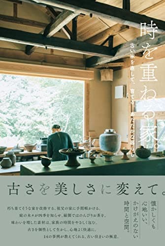 時を重ねる家。-古い家を直して、育てる。あたたかな暮らし-