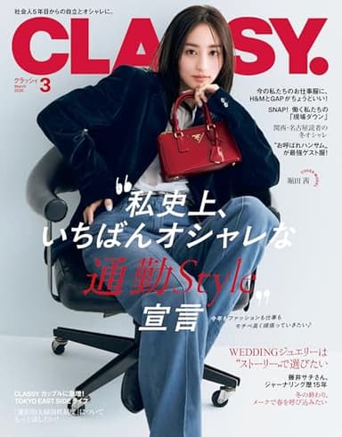CLASSY.（クラッシィ） 2026年 3月号 [雑誌]