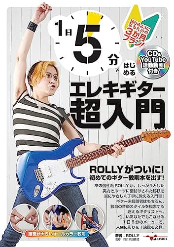 1日5分ではじめるエレキギター超入門 ～弾けるようになるための3か月プラン！～(CD付&YouTube動画連動)