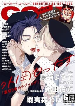 BE･BOY GOLD (ビーボーイゴールド) 2026年06月号[雑誌]