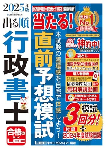 【記述式解説動画付】2025年版 出る順行政書士 当たる！直前予想模試 (出る順行政書士シリーズ)