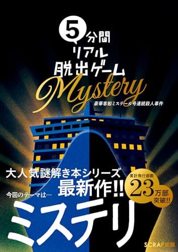 5分間リアル脱出ゲーム Mystery 豪華客船ミステール号連続殺人事件（謎解き）