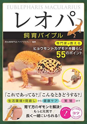 「レオパ」 飼育バイブル 専門家が教えるヒョウモントカゲモドキ暮らし 55のポイント (コツがわかる本!)