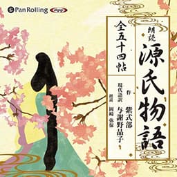 源氏物語（全五十四帖収録）