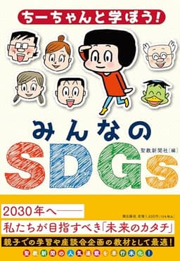 ちーちゃんと学ぼう！みんなのＳＤＧｓ