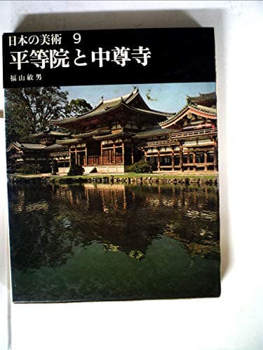 日本の美術〈第9〉平等院と中尊寺 (1964年)