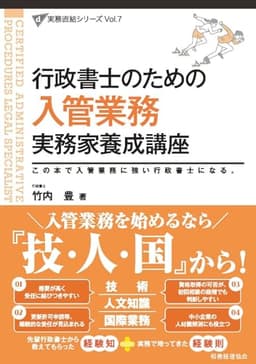 行政書士のための 入管業務 実務家養成講座 (実務直結シリーズ Vol. 7)