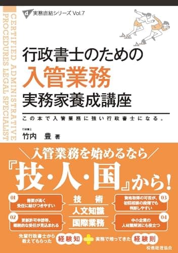 行政書士のための 入管業務 実務家養成講座 (実務直結シリーズ Vol. 7)
