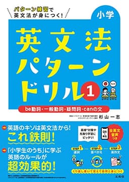 小学英文法 パターンドリル 1 be動詞・一般動詞・疑問詞・canの文 (小学パターンドリル)