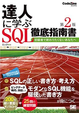 達人に学ぶSQL徹底指南書 第2版 初級者で終わりたくないあなたへ (CodeZine BOOKS)