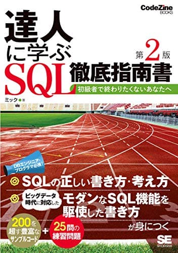 達人に学ぶSQL徹底指南書 第2版 初級者で終わりたくないあなたへ (CodeZine BOOKS)