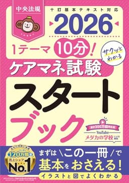 ケアマネ試験スタートブック2026: 1テーマ10分!サクッとわかる